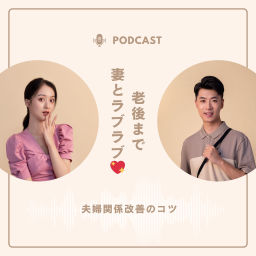 Podcast thumbnail for 加勢貴裕(カウンセラーたか)🍥妻とのわだかまりを無くす専門家
