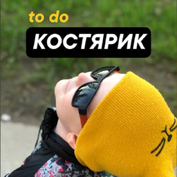 Podcast thumbnail for to do Костярик