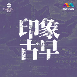 Podcast thumbnail for CAPTIAL 958印象古早