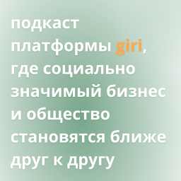 Podcast thumbnail for giri подкаст