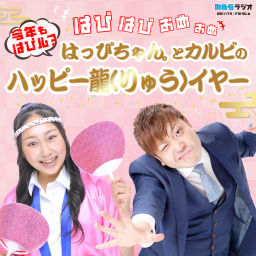Podcast thumbnail for はぴはぴおめおめ ~今年もはぴル?はっぴちゃん。と カルビのハッピー龍イヤー~