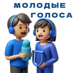 Podcast thumbnail for Молодые голоса