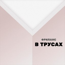 Podcast thumbnail for Фриланс в трусах