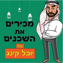 Podcast thumbnail for מכירים את השכנים