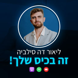 Podcast thumbnail for זה בכיס שלך💰 - התנהלות פיננסית עם ליאור דה סילביה