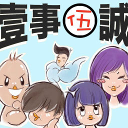 Podcast thumbnail for 壹事伍誠
