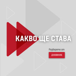 Podcast thumbnail for Дневник Подкаст - Какво ще става подкаст