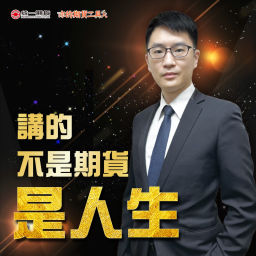 Podcast thumbnail for 講的不是期貨是人生