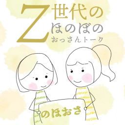 Podcast thumbnail for のほおさ　Z世代のほのぼのおっさんトーク