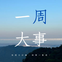 Podcast thumbnail for 一周大事