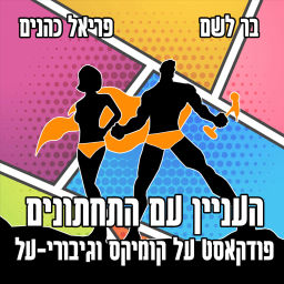 Podcast thumbnail for העניין עם התחתונים: פודקאסט על קומיקס וגיבורי-על