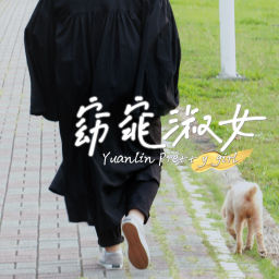 Podcast thumbnail for 窈窕淑女