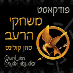 Podcast thumbnail for משחקי הרעב הפודקסט