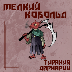 Podcast thumbnail for Мелкий Кобольд