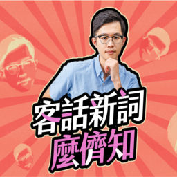 Podcast thumbnail for 講客廣播電臺 I 客話新詞麼儕知