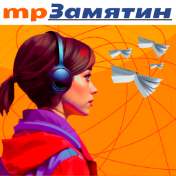 Podcast thumbnail for mpЗамятин