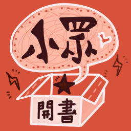 Podcast thumbnail for 小眾開書
