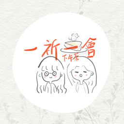 Podcast thumbnail for 一祈一會下午茶 Tearoom Podcast