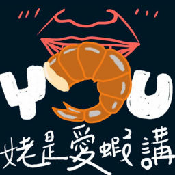 Podcast thumbnail for Yu姥是愛蝦講