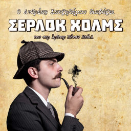 Podcast thumbnail for Σέρλοκ Χολμς του Άρθουρ Κόναν Ντόιλ