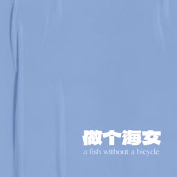 Podcast thumbnail for 做个海女
