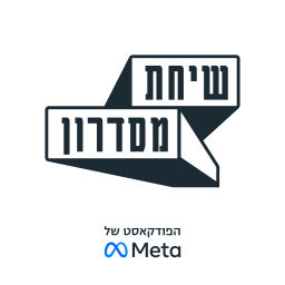 Podcast thumbnail for שיחת מסדרון