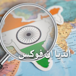 Podcast thumbnail for انڈیا اِن فوکس