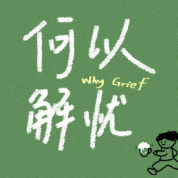 Podcast thumbnail for 何以解忧WhyGrief