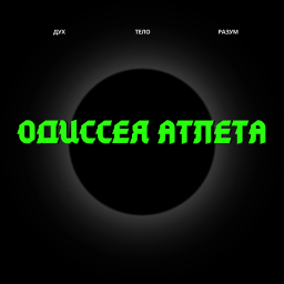 Podcast thumbnail for Одиссея Атлета