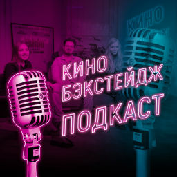 Podcast thumbnail for Киноподкаст