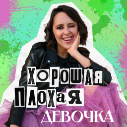Podcast thumbnail for Хорошая плохая девочка