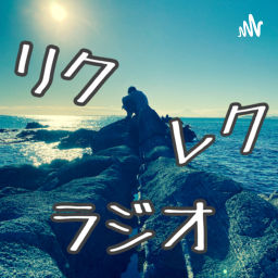 Podcast thumbnail for リク・レク・ラジオ