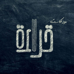 Podcast thumbnail for بودكاست قراءة