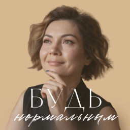 Podcast thumbnail for Будь нормальным