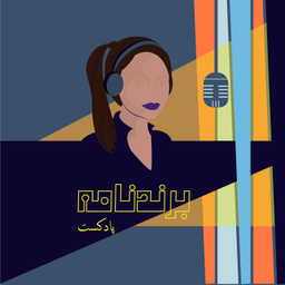 Podcast thumbnail for Brandnameh | برندنامه
