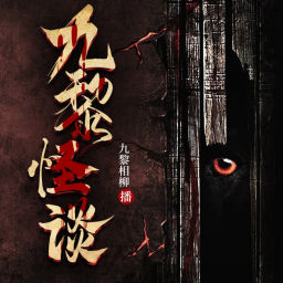 Podcast thumbnail for 九黎怪谈:悬疑惊悚|怪谈灵异恐怖故事|鬼故事|免费