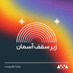 Podcast thumbnail for زیر سقف آسمان