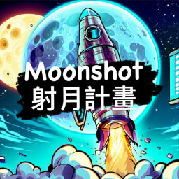 Podcast thumbnail for Moonshot 射月計畫