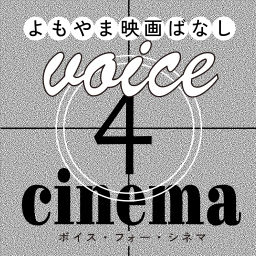 Podcast thumbnail for voice4cinema/映画関連のゲストを招いての雑談番組。