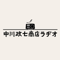 Podcast thumbnail for 中川政七商店ラヂオ
