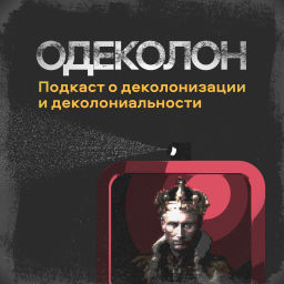 Podcast thumbnail for О’Деколон