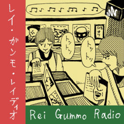 Podcast thumbnail for レイ・ガンモ・レイディオ(小説&エッセイ)Rei Gummo Radio JPN