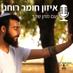 Podcast thumbnail for איזון חומר רוחני