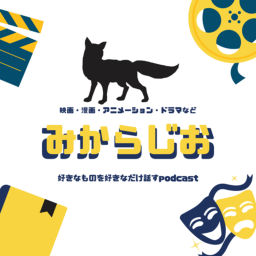 Podcast thumbnail for みからじお