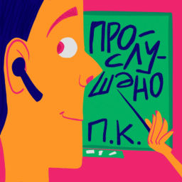 Podcast thumbnail for Прослушано, ПК