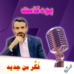 Podcast thumbnail for فَكّر من جديد