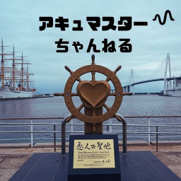 Podcast thumbnail for アキュマスターチャンネル