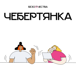 Podcast thumbnail for Чебертянка
