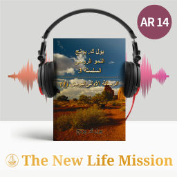 Podcast thumbnail for الرسالة الأولى ليوحنا (1)