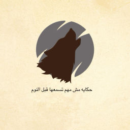 Podcast thumbnail for حكايات قبل النوم
